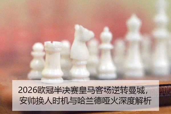 ou-guan-ban-jue-sai-huang-ma-ke-chang-ni-zhuan-man-cheng-an-shuai-huan-ren-shi-ji-yu-ha-lan-de-ya-huo-shen-du-jie-xi-2-906.jpg